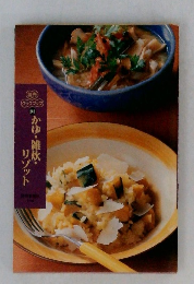 (読売  クックブック  242  かゆ・雑炊・  リゾット