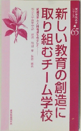 新しい教育の創造に取り組むチーム学校