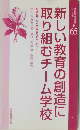 新しい教育の創造に取り組むチーム学校