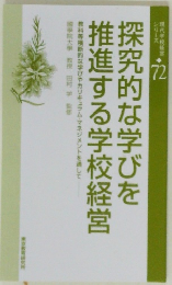 探究的な学びを推進する学校経営