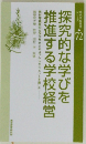 探究的な学びを推進する学校経営
