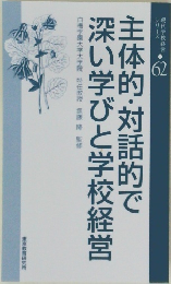主体的・対話的で  深い学びと学校経営