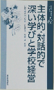 主体的・対話的で  深い学びと学校経営