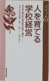人を育てる学校経営 63