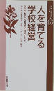 人を育てる学校経営 63