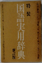 国語実用辞典
