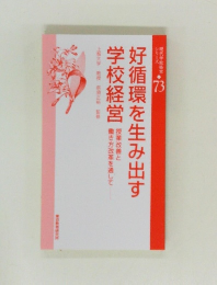 好循環を生み出す学校経営　73