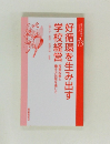 好循環を生み出す学校経営　73