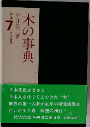 木の事典　第一集　7