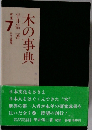 木の事典　第一集　7