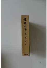 露伴全集*第三十巻随筆