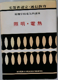 電機学校電気科講座  照明・電熱