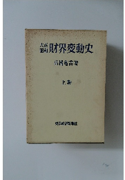 財界変動史