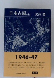 日本占領Vol2児島襄　1946－47