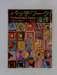 パッチワーク通信　21