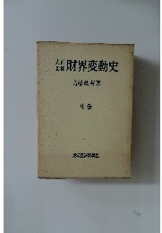 大正昭和　 財界変動史  　中
