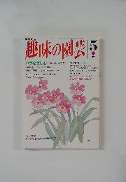 NHK趣味の園芸　5月号