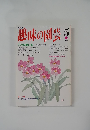 NHK趣味の園芸　5月号