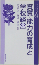 資質・能力の育成と学校経営 64