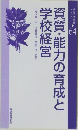 資質・能力の育成と学校経営 64
