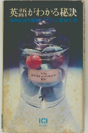 英語がわかる秘訣