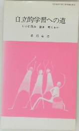 自立的学習への道