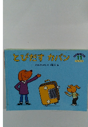 こどものくに　11　とびだす カバン