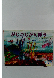 がじごじがんぼう