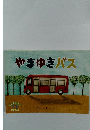 やまゆきバス