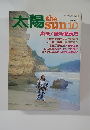 太陽 10 No.242 