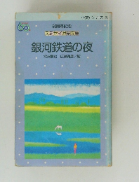 銀河鉄道の夜