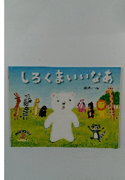 しろくまいいなあ