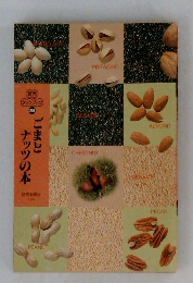 ごまとナッツの本　読売クックブック238