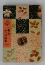 ごまとナッツの本　読売クックブック238