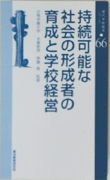 持続可能な社会の形成者の育成と学校経営