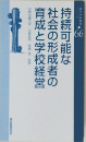 持続可能な社会の形成者の育成と学校経営