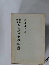 白隠禅師坐禅和讃