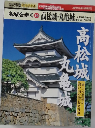 名城を歩く 高松城・丸亀城