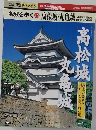 名城を歩く 高松城・丸亀城
