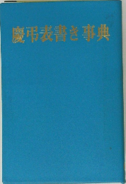 慶弔書き事典