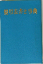 慶弔書き事典