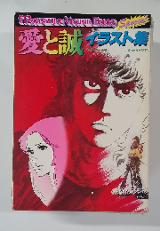 愛と誠 イラスト集