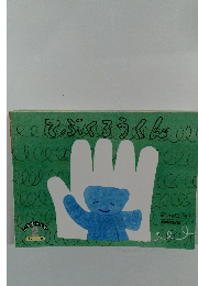 こどものくに 2 てぶくろうくん