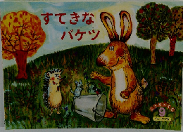 すてきなバケツ