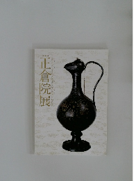 正倉院展