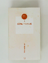 放浪編/ベトナム編　4