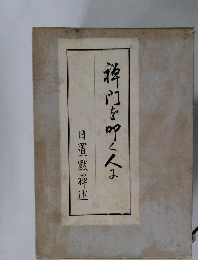 禅門を叩く人よ