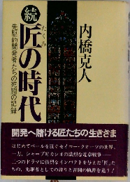 続 匠の時代