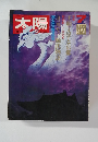 太陽　7