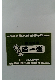 理百選　保存版